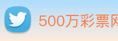 500万彩票网 logo